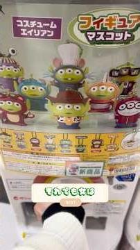 ピクサーのキャラに扮したエイリアンを狙った女の末路#開封 #開封動画 #ガチャガチャ #ディズニー #disney #pixar #toystory #トイストーリー