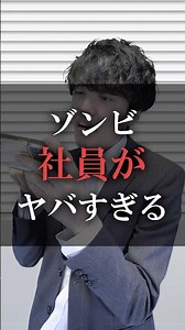 ゾンビ社員がヤバすぎる