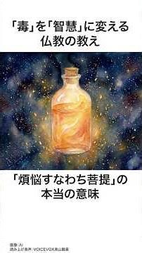 「毒」を「智慧」に変える仏教の教え。「煩悩すなわち菩提」の本当の意味#shorts #meditation #philosophy #buddhism #瞑想 #哲学 #仏教 #AIart