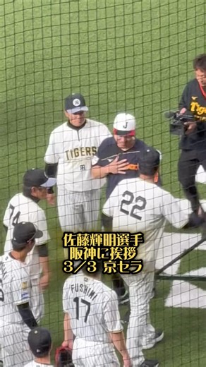 佐藤輝明選手が阪神に挨拶3/3京セラ #阪神タイガース #阪神 #侍ジャパン #wbc #藤川球児 #阪神ファン #京セラドーム #京セラ #プロ野球 #野球 #佐藤輝明