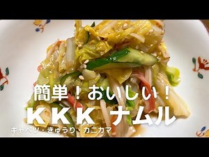 簡単！おいしい！キャベツ・きゅうり・カニカマのナムル