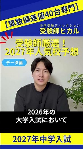 [Carefully Selected! Which Schools Will Be Popular in 2027?] [Data Edition] Schools that will be ...