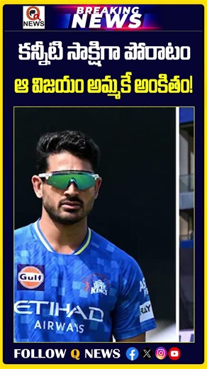 కన్నీటి సాక్షిగా పోరాటం ఆ విజయం అమ్మకే అంకితం! | #ipl2026 #cskvsmi #mukeshchoudhary #emotionalstory