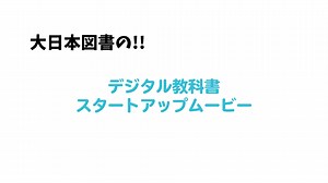 デジタル教科書スタートアップムービー第２弾