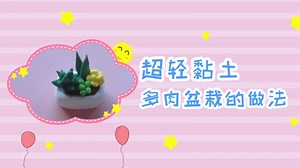 超轻黏土多肉盆栽的做法