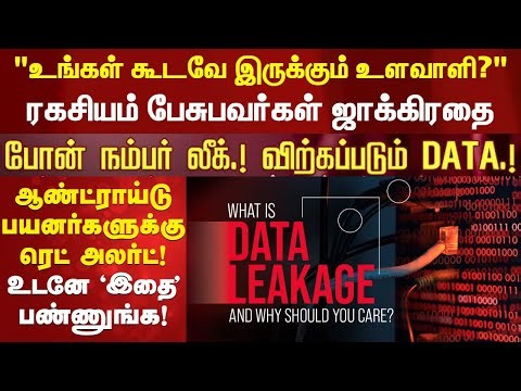 உங்கள் கூடவே இருக்கும் உளவாளி | உங்க போன் நீங்க பேசுறத வெளிய அனுப்புது ஜாக்கிரதை உடனே OFF பண்ணுங்க