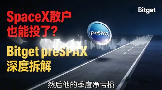 SpaceX散户也能投了？Bitget preSPAX深度拆解：是暴富机会还是合规陷阱？