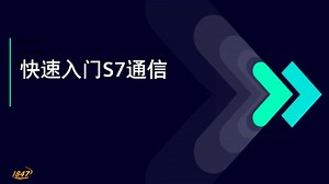23.快速入门S7通信