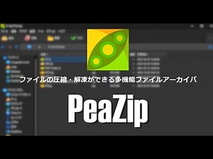 ファイルの圧縮・解凍ができる多機能ファイルアーカイバ PeaZip 基本的なの使い方