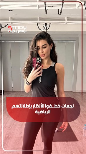 storybelarabi on Instagram‎: "نجمات خطـ ـفوا الأنظار بإطلالتهم الرياضية #بالعربي_story"‎