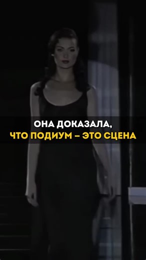 MOTIVATOR.1NC🔥 on Instagram: "Настоящая модель — не лицо и не тело, а присутствие. Когда на подиуме появляется человек, а не поза, мода перестаёт быть показом и становится искусством."