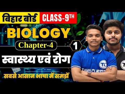 Biology Class 9 Chapter 4 | स्वास्थ्य एवं रोग | Class 9th Biology Chapter 4 | Part 1