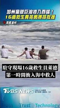 加州10歲童被巨浪捲入吞噬! 16歲救生員緊抓不放「搏命救援」｜TVBS新聞‪@TVBSNEWS01‬