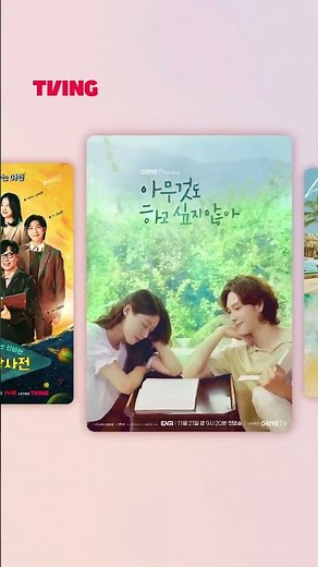 티빙과 시즌의 인기 콘텐츠를 이제 모두 티빙에서 만나세요💞ㅣ#shorts