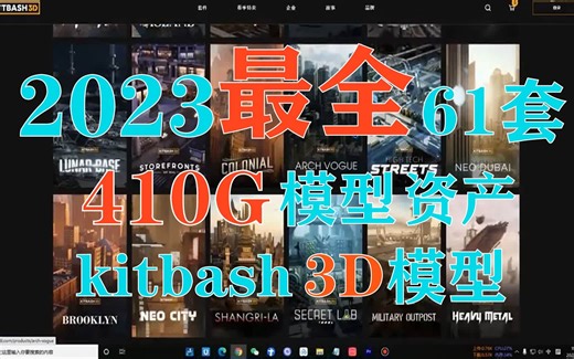 【重磅福利】2023最新最全Kitbash 3D资产！席卷全球，强到离谱！