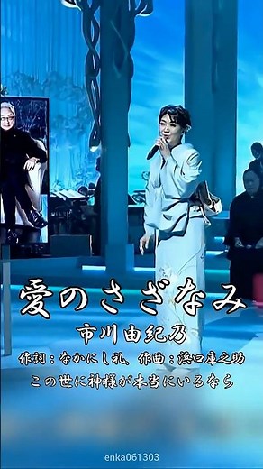 愛のさざなみ - 市川由紀乃【#島倉千代子】#愛のさざなみ #市川由紀乃 #なかにし礼 #浜口庫之助 #1968年 #演歌 #enka #shorts