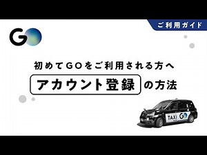 【タクシーが呼べるアプリ GO】アカウント登録の方法 #1