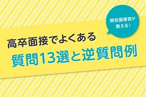 高卒面接でよくある質問13選と逆質問例【現役面接官が紹介】 | U:study