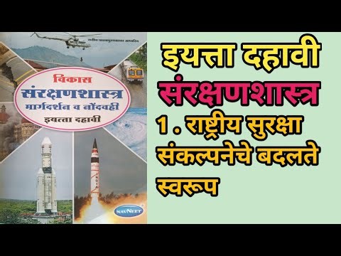 Std 10th संरक्षणशास्त्र 1 राष्ट्रीयसुरक्षासंकल्पनेचे बदलतेस्वरूप | Sanrakshanshastra lesson no.1