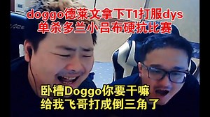 蝌蚪笑笑西卡吹了一整场的T1被CFO狠狠拿下，孙哥直言Doggo第一德莱文，一次不死单杀多兰小吕布硬抗比赛，Faker人晕了倒三角，CFO战胜T1!