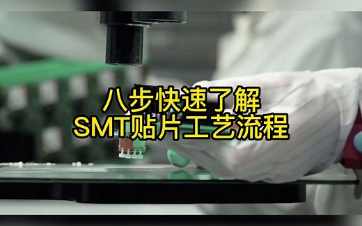 八步快速了解SMT贴片工艺流程