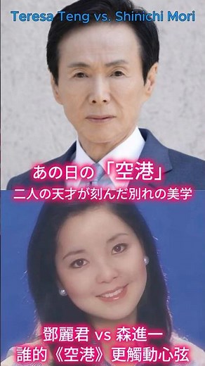 空港｜テレサの澄んだ吐息と森進一の魂を削るハスキー｜あの日の空港、二人の天才が刻んだ別れの美学#森進一 #空港 #機場 #机场 #テレサテン #鄧麗君 #teresateng #邓丽君 #演歌