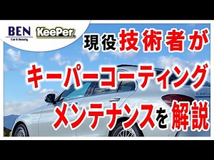 [Keeper Coating] A current technician will give you a brief explanation of each maintenance!