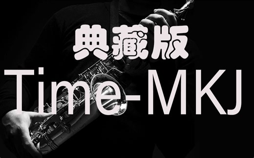 【萨克斯谱】《Time》-MKJ(典藏版)solo完整版-全网首发