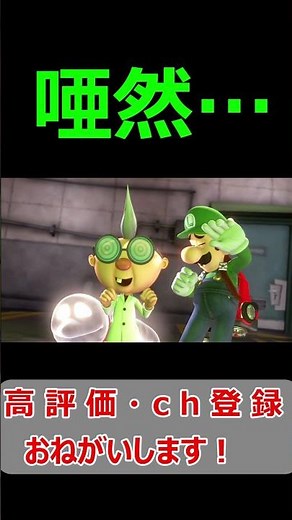 #shorts オヤ・マー博士の研究所に唖然とするルイージ【ルイージマンション3】#切り抜き#ねこなべ#ルイージ#マリオ#ルイージマンション#ルイージマンション3