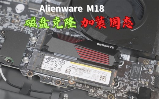 「外星人Alienware-M18」加固态自动转移系统盘教程，我给它加了一块三星990 Pro 散热马甲版