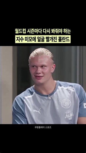 3년 전 지수가 진행하는 토크쇼에 함께했던 홀란드 당시 홀란드는 자신보다 5살 많은 지수에게 누나라고 부르며 얼굴을 붉혔는데요. 지수의 미모에 얼굴이 토마토가 된 홀란드의 모습이 평소 축구하던 모습과 달라 귀엽고 웃기네요ㅋㅋㅋㅋ 그나저나 홀란드가 5살 연하라니…. #지수 #홀란드 #블랙핑크 #엘링홀란드 #맨체스터시티