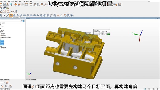 1.Polyworks如何进行3D测量1