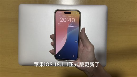 苹果iOS 18.1.1正式版更新了
