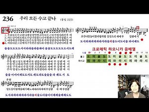 [크로내틱 하모니카] 찬송가 236장 우리 모든 수고 끝나 ( 찬송가교실)