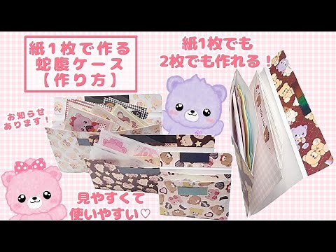 How to make a bellows case using a single piece of paper