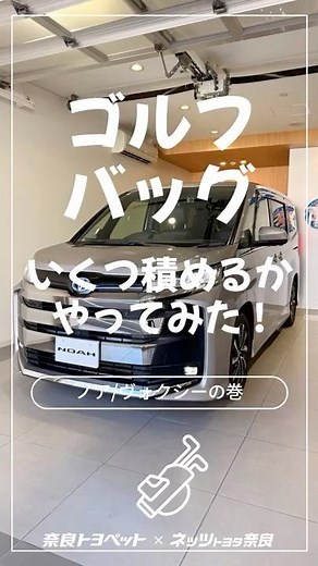 「ノア（ヴォクシー）」にゴルフバッグ何本積めるかやってみた！#ゴルフバッグ #ゴルフ #ノア #ヴォクシー