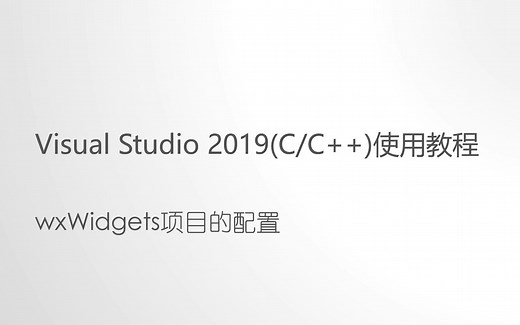 wxWidgets配置演示