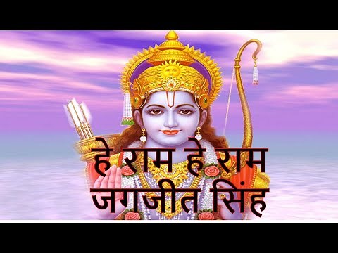 HE RAM, HE RAM BY JAGJIT SINGH, HE RAAM BY JAGJIT SINGH
