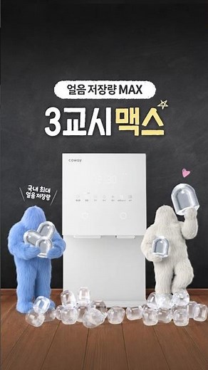 [icon 얼음정수기 탐구 시간] 3교시 맥스 편