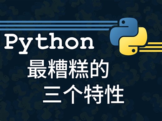 [Python] 最糟糕的三个特性