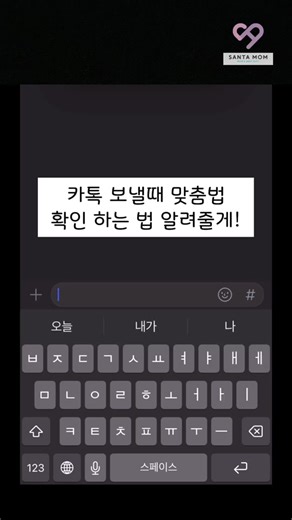 카톡 맞춤법 검사 #생활아이디어 #생활꿀팁 #산타맘 #카톡메세지보낼때 꿀팁#fyp