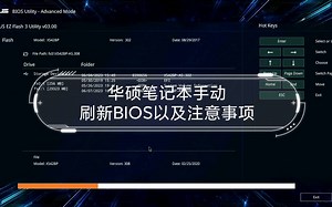 华硕笔记本手动刷新BIOS(升级或降级)以及注意事项——天选魔霸枪神冰刃幻飞行堡垒