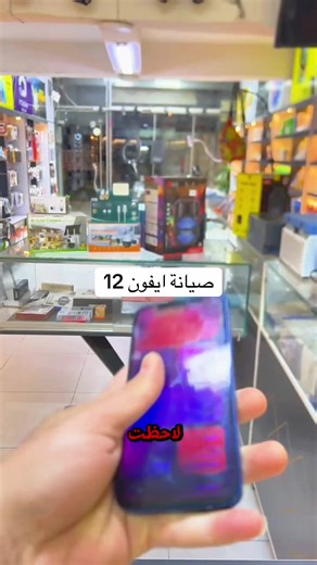 صيانة ايفون 12 07704886524 العنوان بغداد حي القاهرة سوق علي النعمة #explore #fyp #ترند #الشعب_الصيني_ماله_حل😂😂