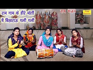 राम नाम के हीरे मोती मै बिखराऊँ गली गली - श्री राम भजन | गायिका रेखा गर्ग [RAM BHAJAN VIDEO]
