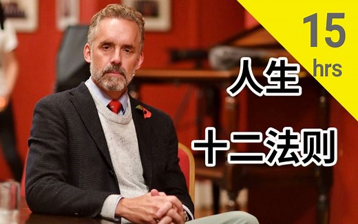 【加】人 生 十 二 法 则 Jordan B. Peterson 12 Rules for Life: An Antidote to Chaos 上