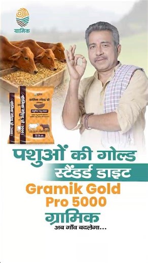 Gramik Gold Pro 5000 | ज्यादा दूध, स्वस्थ गाय-भैंस 🐄🐃