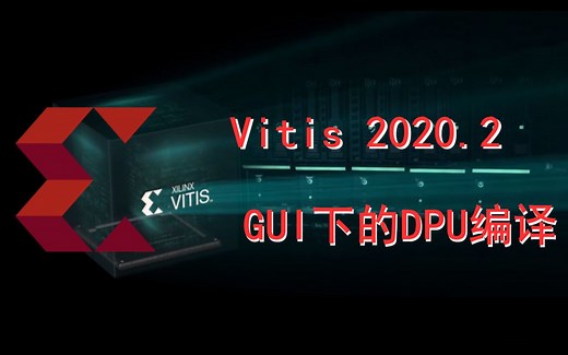 VITIS2020.2 DPU 编译