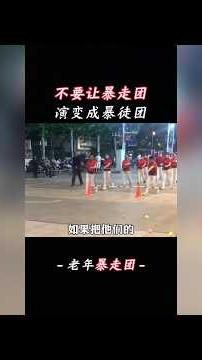 大型紀錄片《老年暴走團》 救人救火在重要，能有我們鍛鍊重要嗎？#老年暴走團#救護車#離譜#萬萬沒想到