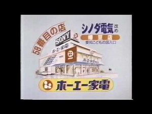 【愛知県ローカルCM】ホーエー家電 幡豆店【1985年】