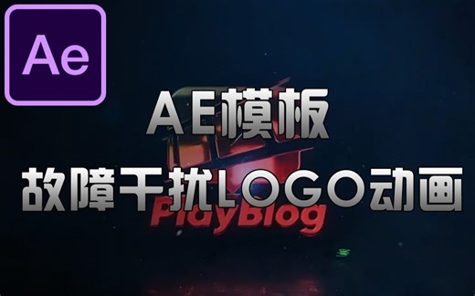 免费白嫖！炫酷故障干扰展示LOGO动画模板 Glitch Logo AE模板